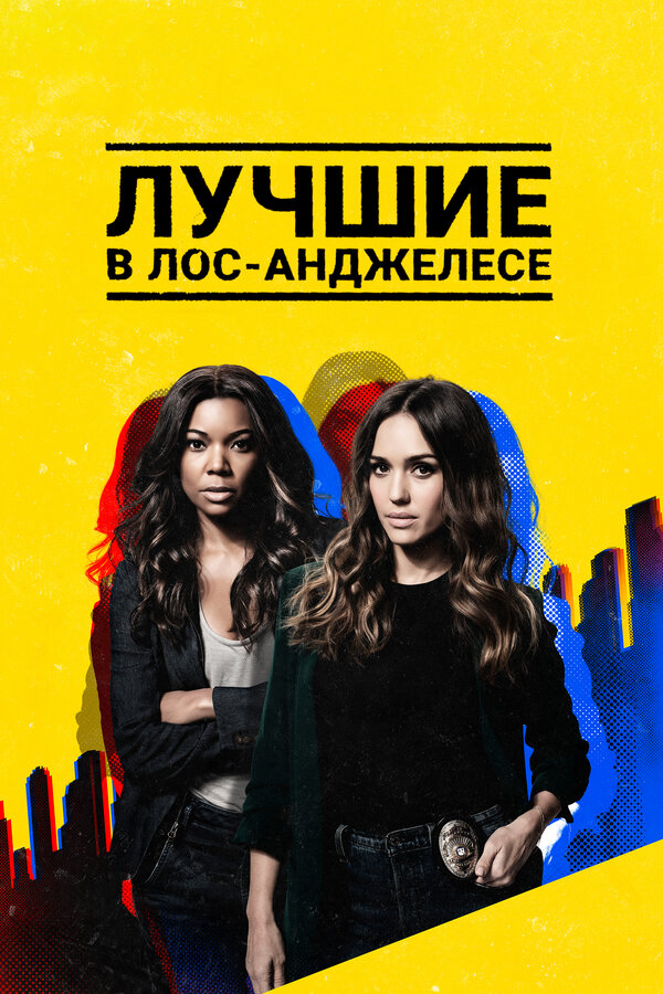 Лучшие в Лос-Анджелесе (2019) - смотреть онлайн